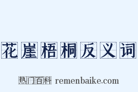 花崖梧桐反义词是什么意思的图片